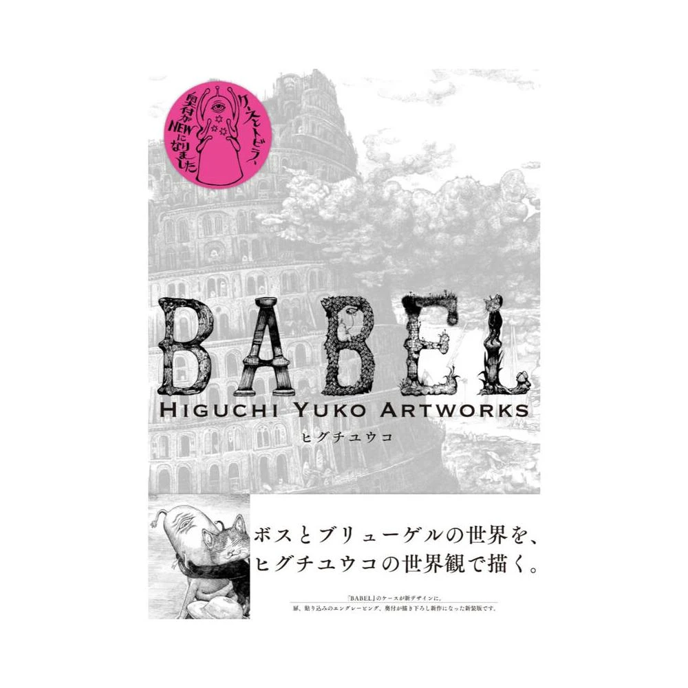 日版樋口裕子新裝版「BABEL Higuchi Yuko Artworks」樋口裕子新