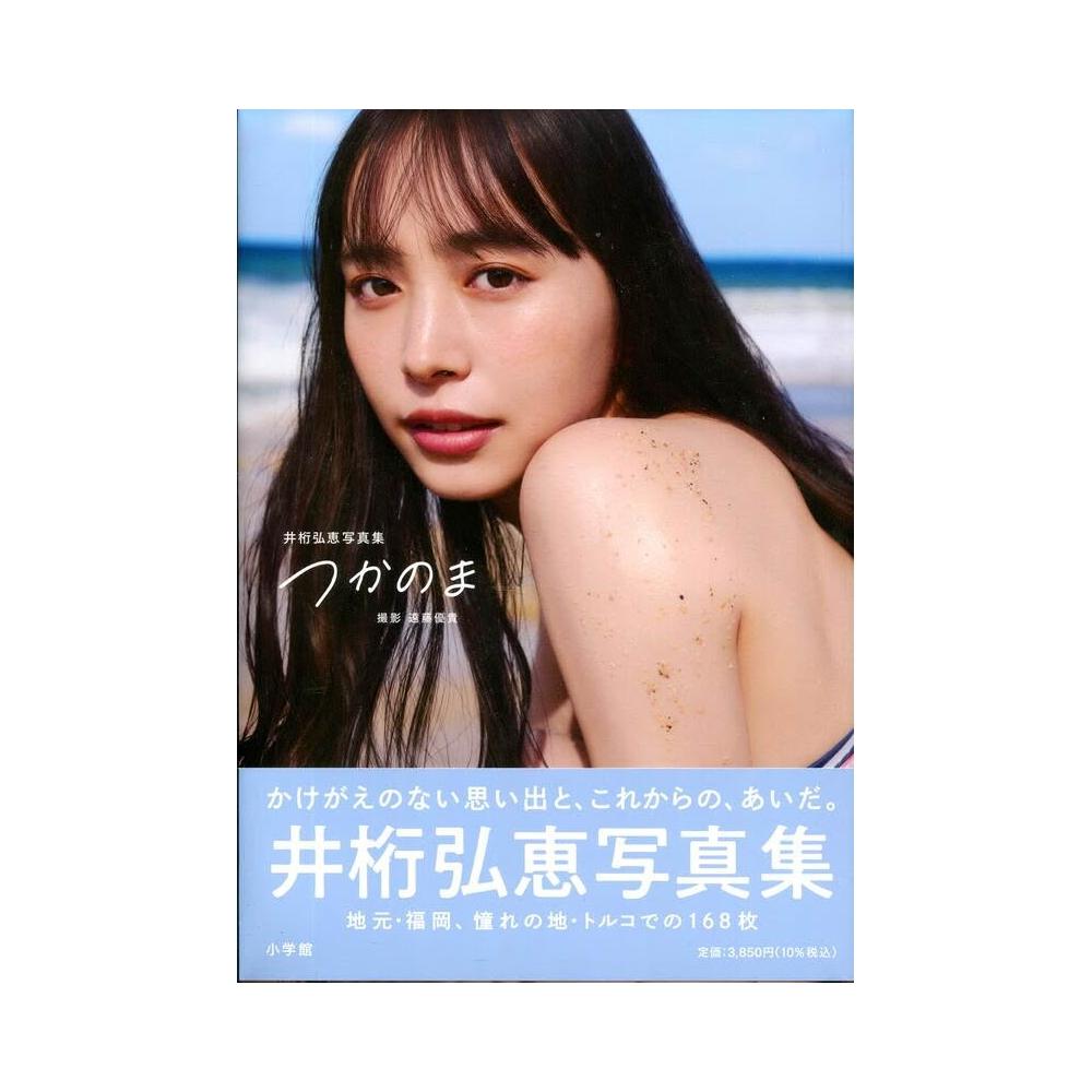 井桁弘恵写真集 つかのま サイン本 新品未読品／直筆サイン本】井桁弘恵 写真集〈つかのま〉 - メルカリ
