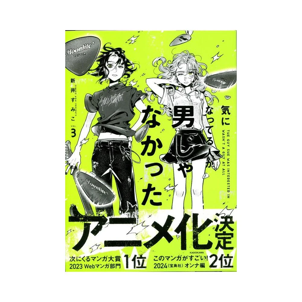 日文漫畫新井すみこ《気になってる人が男じゃなかったVOL.3》