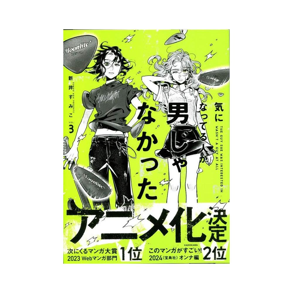 気になってる人が男じゃなかった 3巻 直筆サイン本 新井すみこ 新品】 気になってる人が男じゃなかった 直筆サイン本 新井