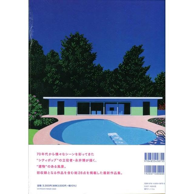 永井博 直筆サイン入り 作品集 TROPICAL MODERN 永井博】TROPICAL MODERN 著者：永井博の商品詳細 | 蔦屋書店