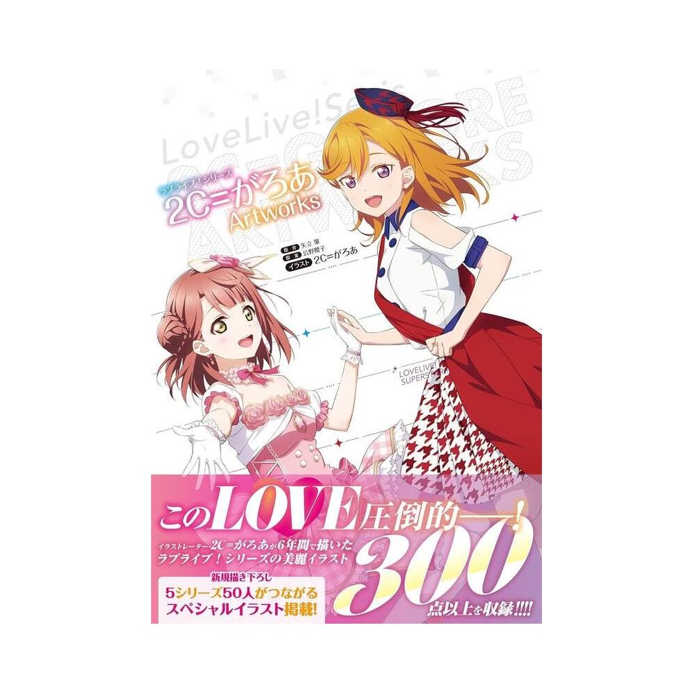 ラブライブ!シリーズ 2C＝がろあ Art Works ラブライブ!シリーズ 2C=がろあArtworks | 矢立 肇, 公野 櫻子