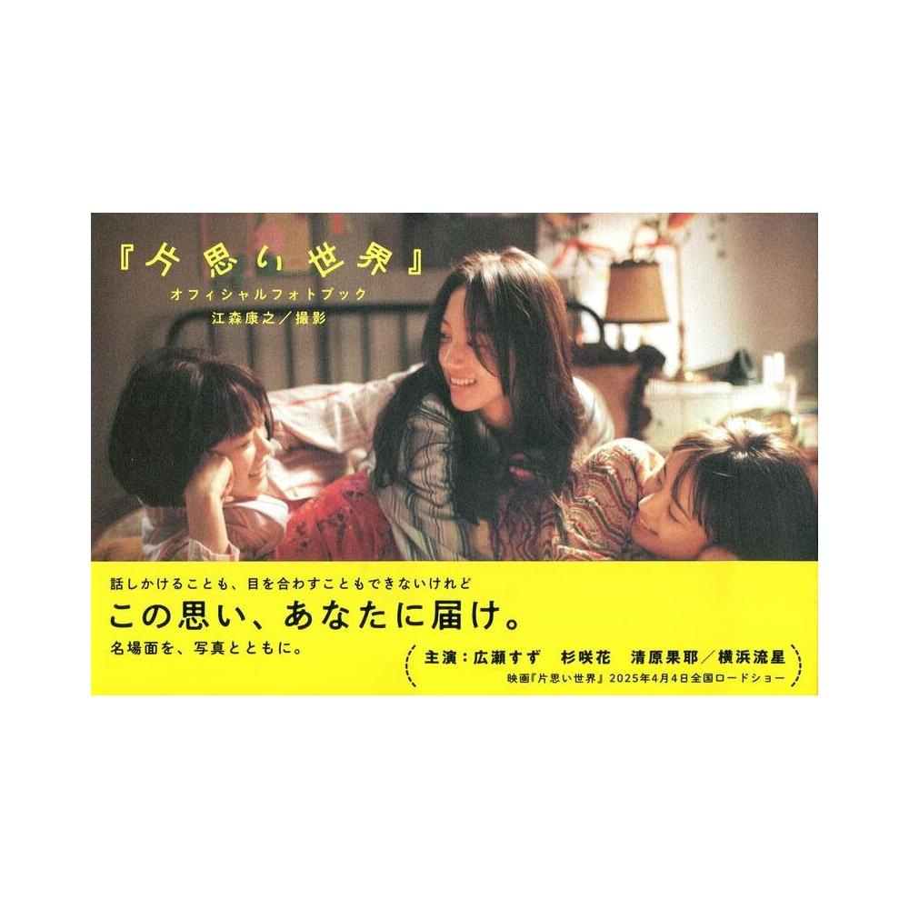 ★映画『片思い世界』★オフィシャルブック シナリオ＆写真集発売POP全６点セット 片思い世界』オフィシャルフォトブック 通販｜セブンネット