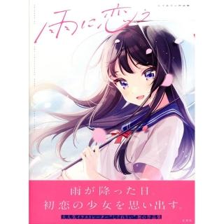 しぐれうい時雨羽衣作品集《雨に恋う》