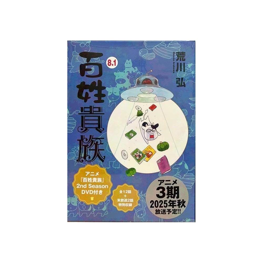 百姓貴族8 特装版 百姓貴族（8） - 株式会社新書館