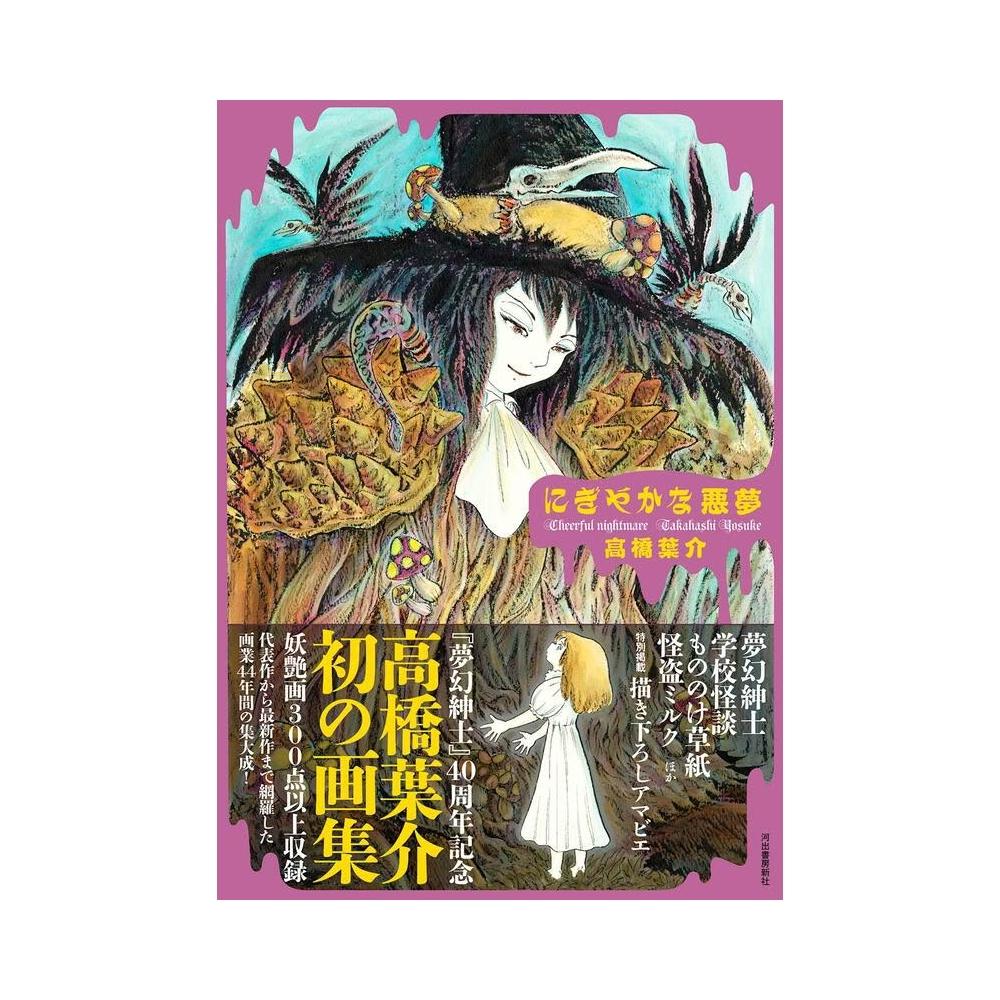 高橋葉介初畫集《にぎやかな悪夢》 高橋葉介 にぎやかな悪夢 初版 サイン