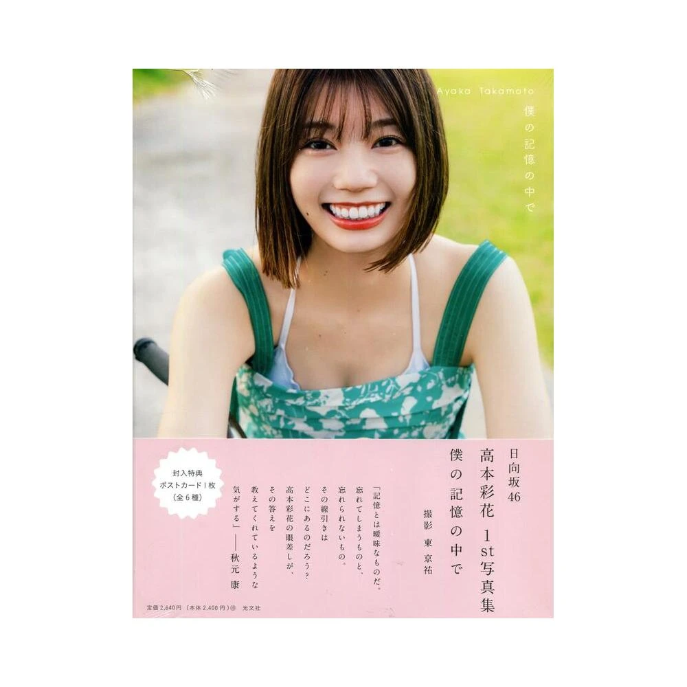 日向坂46 高本彩花初寫真集《僕の記憶の中で》附: 明信片(6種隨機1張)