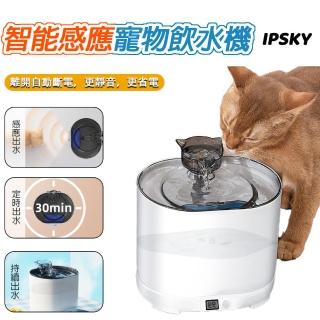 【IPSKY】寵物智能飲水機（ 智能感應 無綫充電 自動斷電 感應出水 免插電 ）