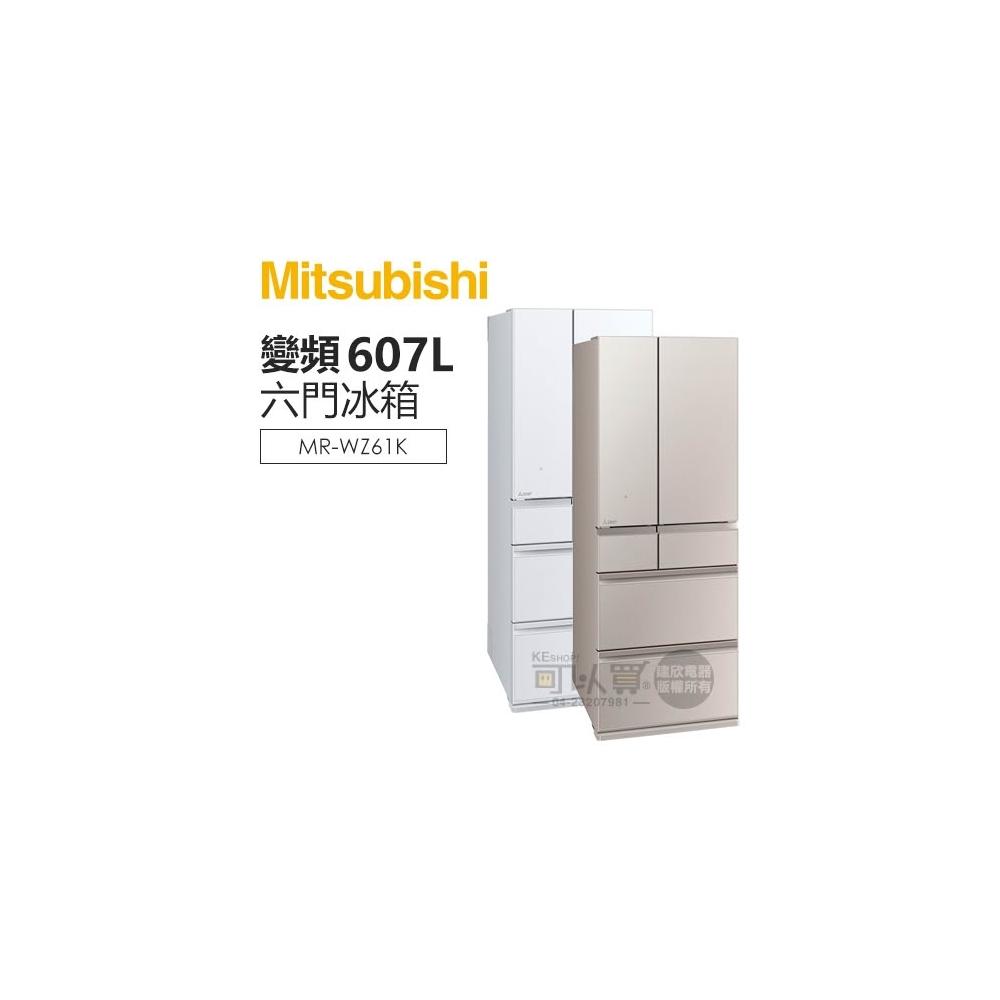 MITSUBISHI 三菱 ( MR-WZ61K ) 607L 日本原裝 SMART AI玻璃鏡面變頻6門冰箱