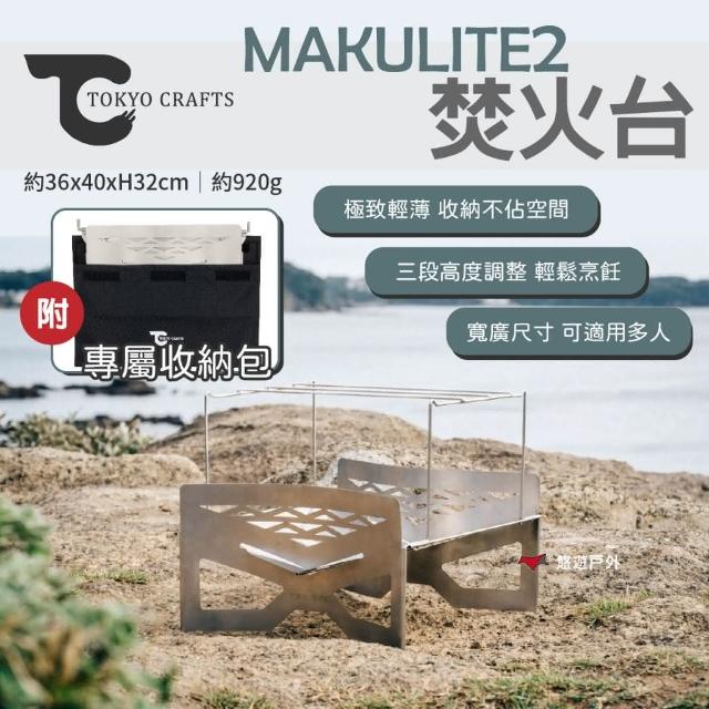 TOKYO CRAFTS MAKULITE 2 焚き火台 日本TOKYO CRAFTS BLAZEBOX 焚火台