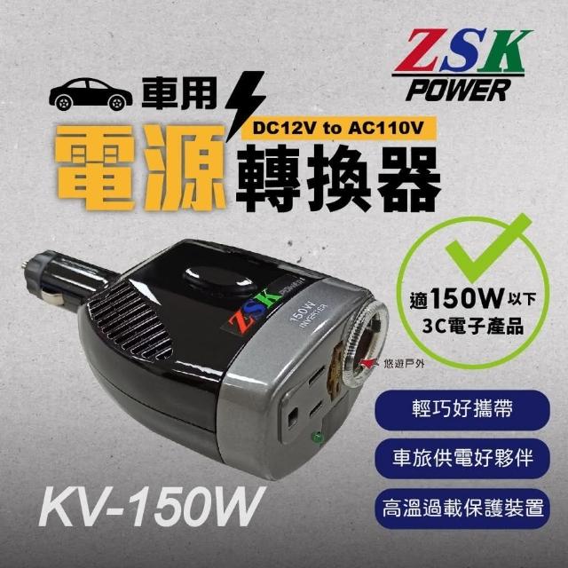 ZSK POWER 車用電源轉換器KV 150W DC12V to AC110V 逆變器悠遊戶外