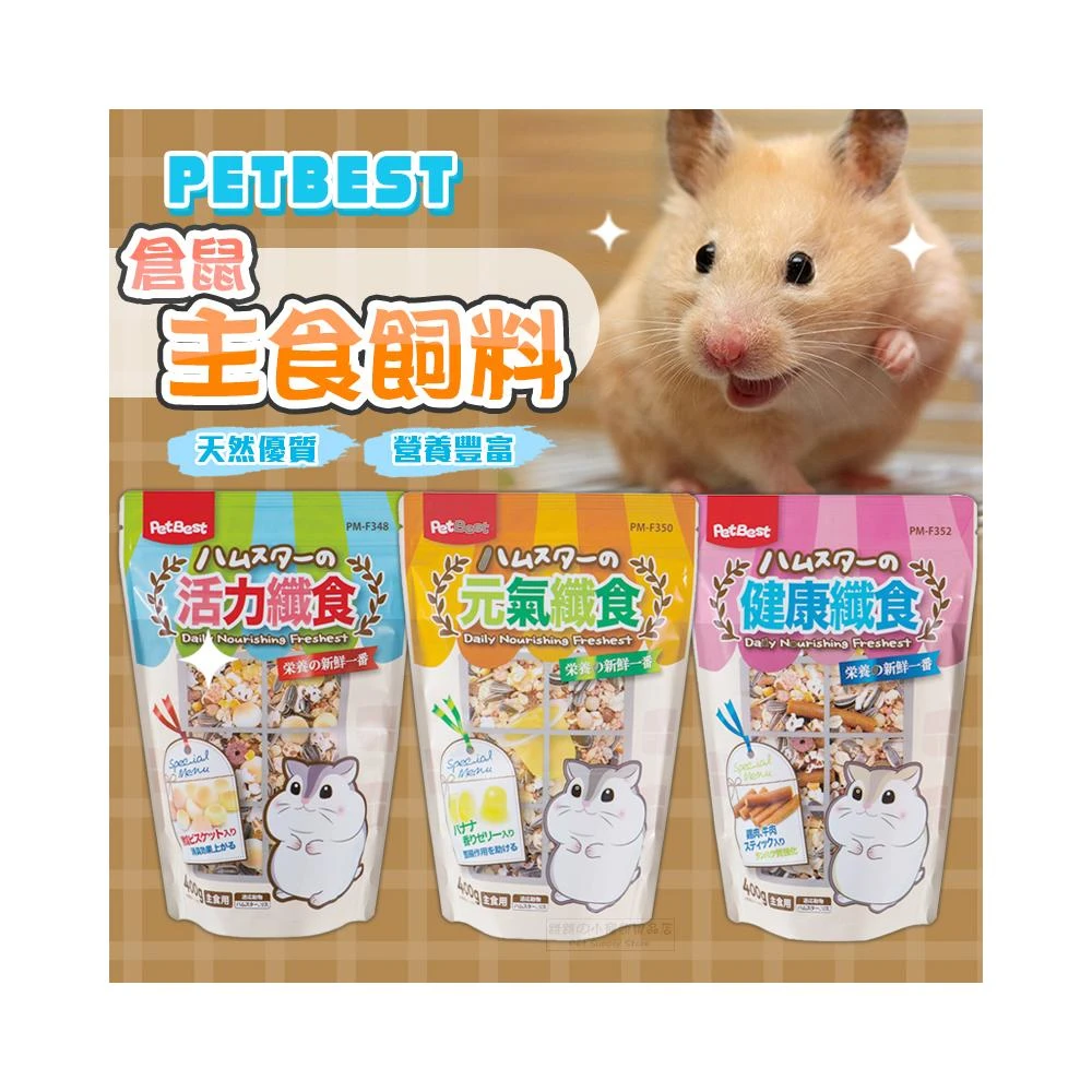 快速出貨  PetBest 倉鼠主食飼料 活力纖食 元氣纖食 健康纖食 倉鼠飼料 全鼠類主食 鼠飼料 鼠主食