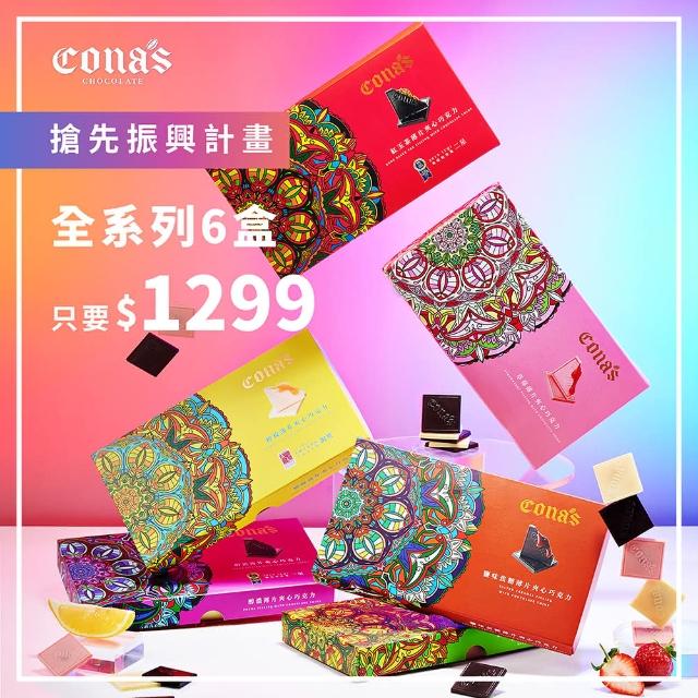 【Cona’s 妮娜巧克力】全台獨家專利爆漿夾心全系列
