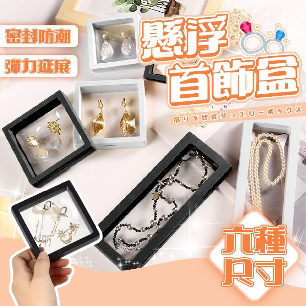 懸浮首飾盒 飾品收納盒 公仔收納(首飾盒 飾品盒 收納盒 展示盒 珠寶盒 首飾收納盒 戒指 手鏈 盲盒 飾品收納 手辦)