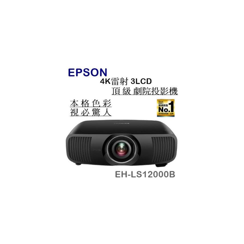 【EPSON】利客買 預購優惠可議(含發票) EPSON EH-LS12000B 4K雷射 3LCD旗艦家庭劇院投影機
