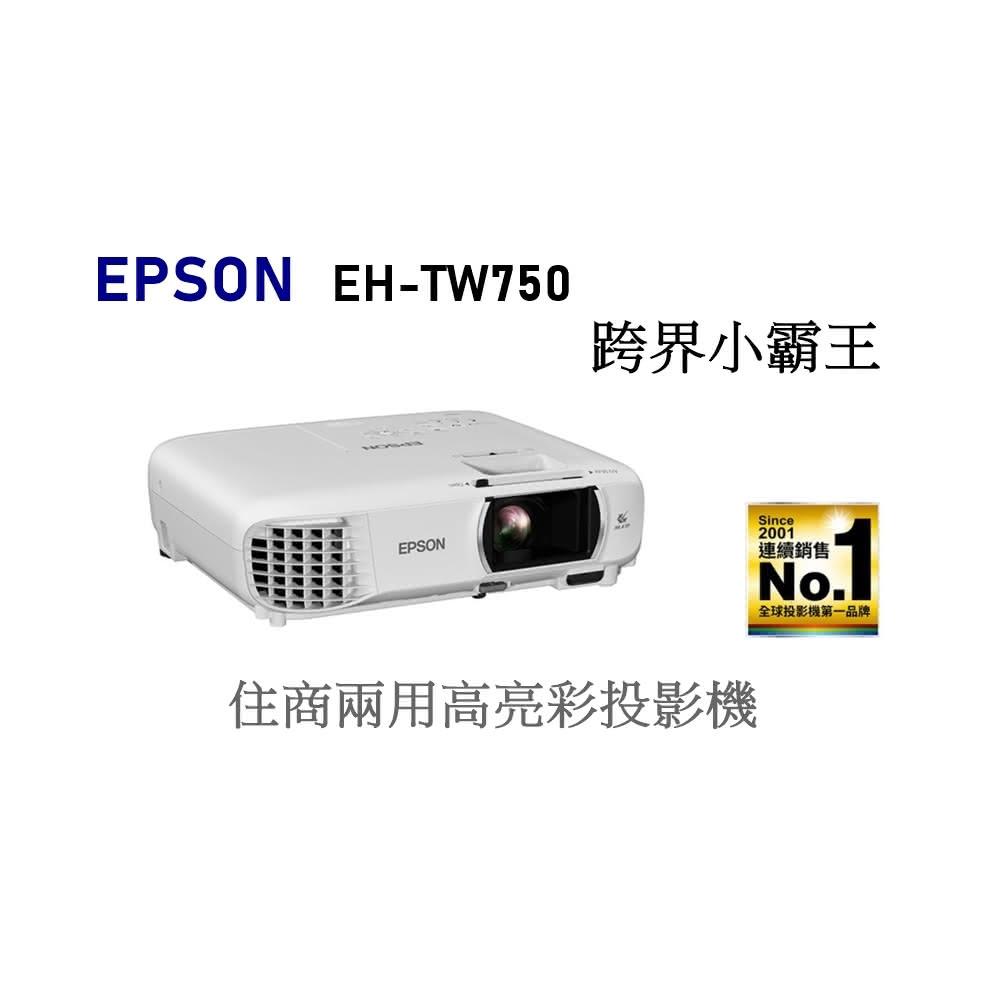 【EPSON】利客買 優惠可議台灣公司貨保固(含發票) EPSON EH-TW750 住商兩用高亮彩投影機 愛普生