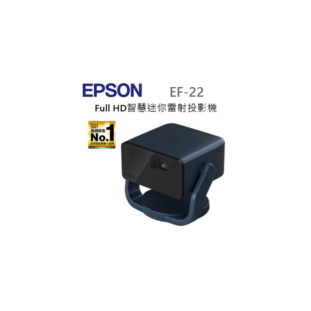 【EPSON】利客買 搶手預購下單前請先問問(加碼贈原廠攜行包)(含發票) EPSON EF-22N Full HD智慧迷你雷射投影機