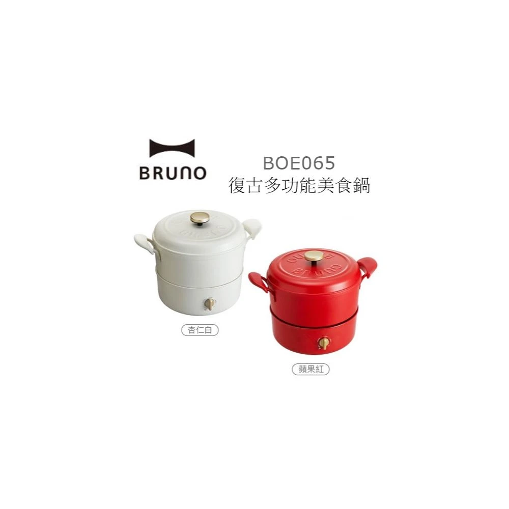 【BRUNO】利客買 台灣公司貨(加贈玻璃保鮮盒) BRUNO BOE065 復古多功能美食鍋 明火和IH爐 交換禮物 情人節 尾牙