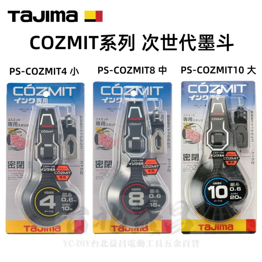 台北益昌TAJIMA 田島超密封設計COZMIT 次世代標線工具PS-COZMIT