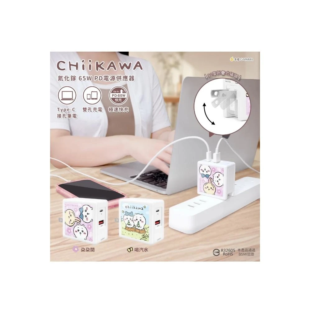 【GARMMA】吉伊卡哇 Chiikawa 氮化鎵GaN 65W - 快充電源充電器
