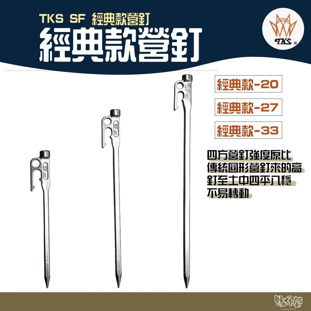 【TKS】經典款營釘classic 20/27/33cm 野外營 台灣製 營釘 露營 SUS630 不鏽鋼