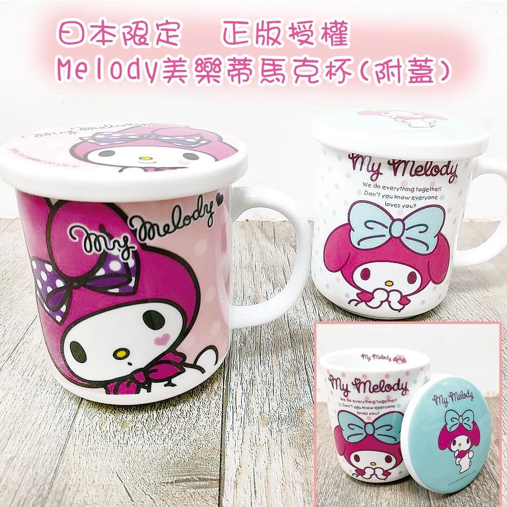 快速出貨 正版授權 Melody 美樂蒂馬克杯 附蓋 辦公室小物 送禮 交換禮物 自用 水杯 杯子 陶瓷杯
