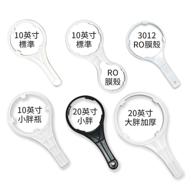 10~20淨水器通用型 小胖 大胖濾殼扳手 RO/3012膜殼扳手 10英吋/20英吋