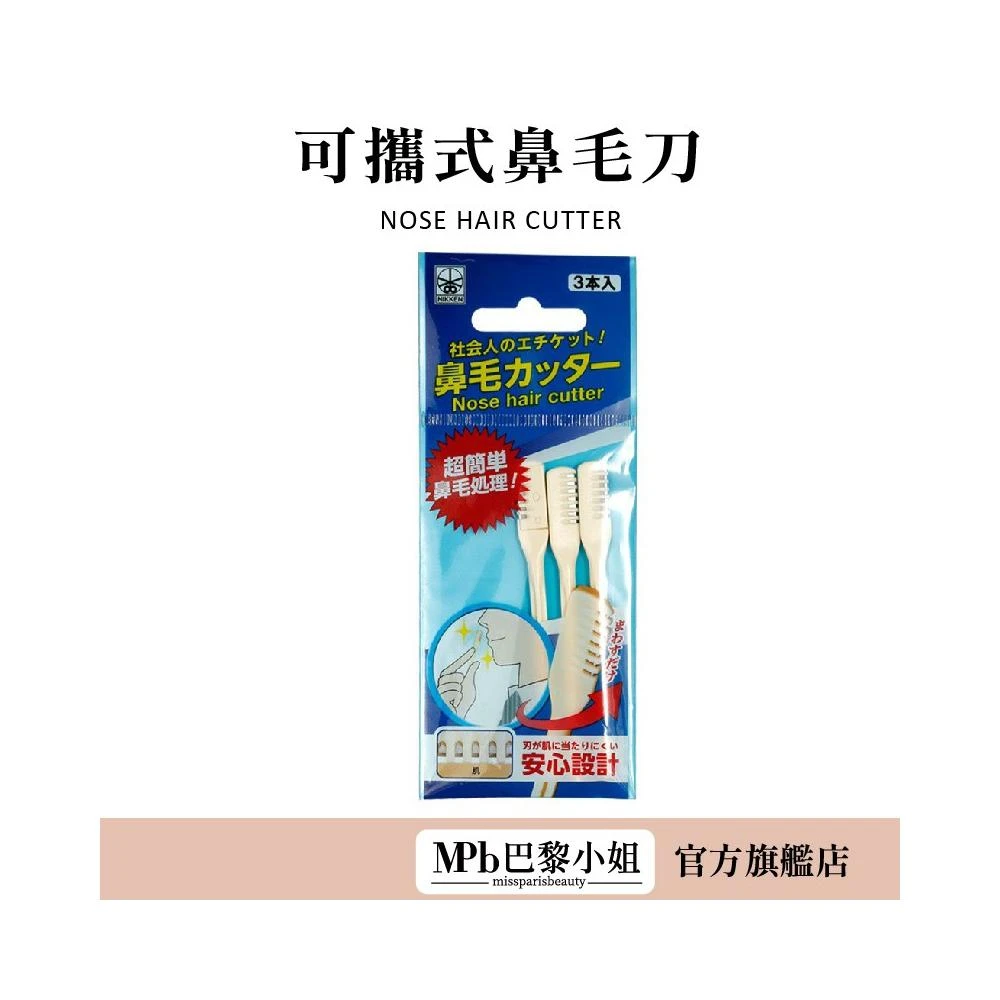 【NIKKEN】NIKKEN 便攜式 職人鼻毛刀 小剪刀 美容 日本製 鼻毛刀 三入組 安全刀片 刮刀 除毛 鼻毛 除毛 官方旗艦店