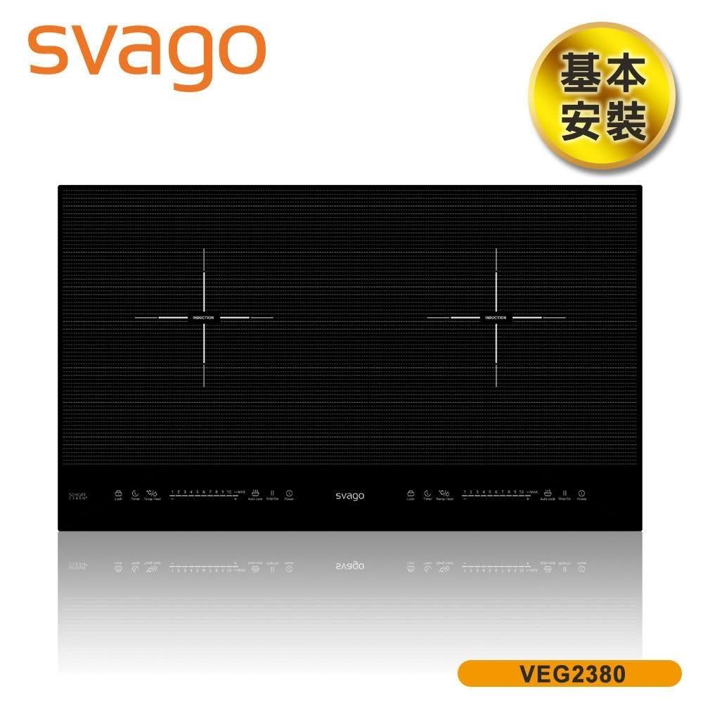 【SVAGO】SVAGO 10段火力IH橫式雙口感應爐VEG2380 含基本安裝