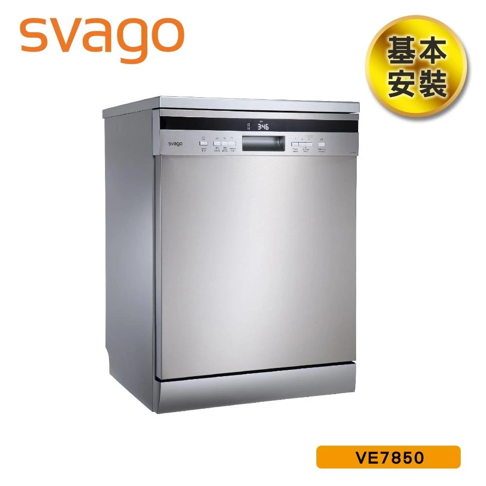 【SVAGO】14人份 110V 獨立式自動開門洗碗機 VE7850 含基本安裝 可拆上蓋崁入櫃體