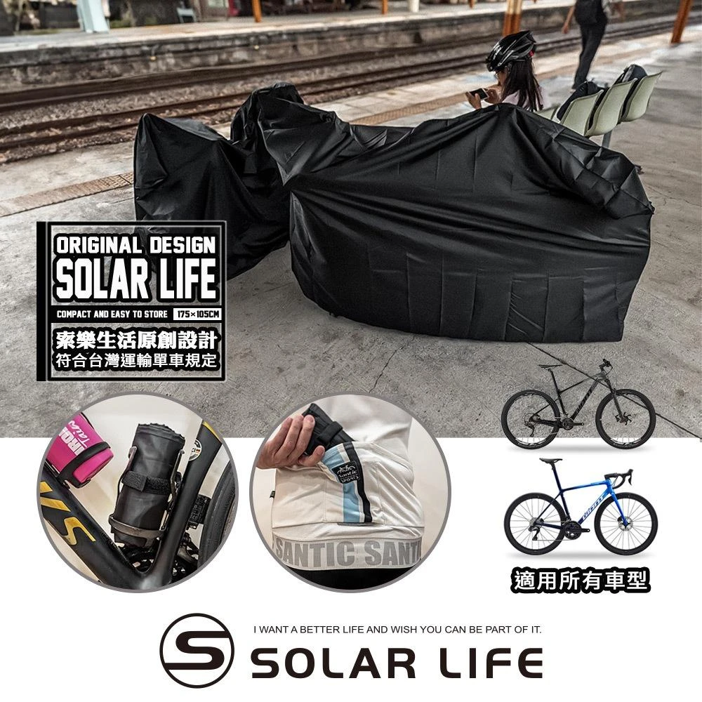 Solar Life 索樂生活 索樂單車攜車袋 符合捷運火車高鐵客運規定 全包覆自行車袋 防塵罩 輕量攜車袋 公路登山車