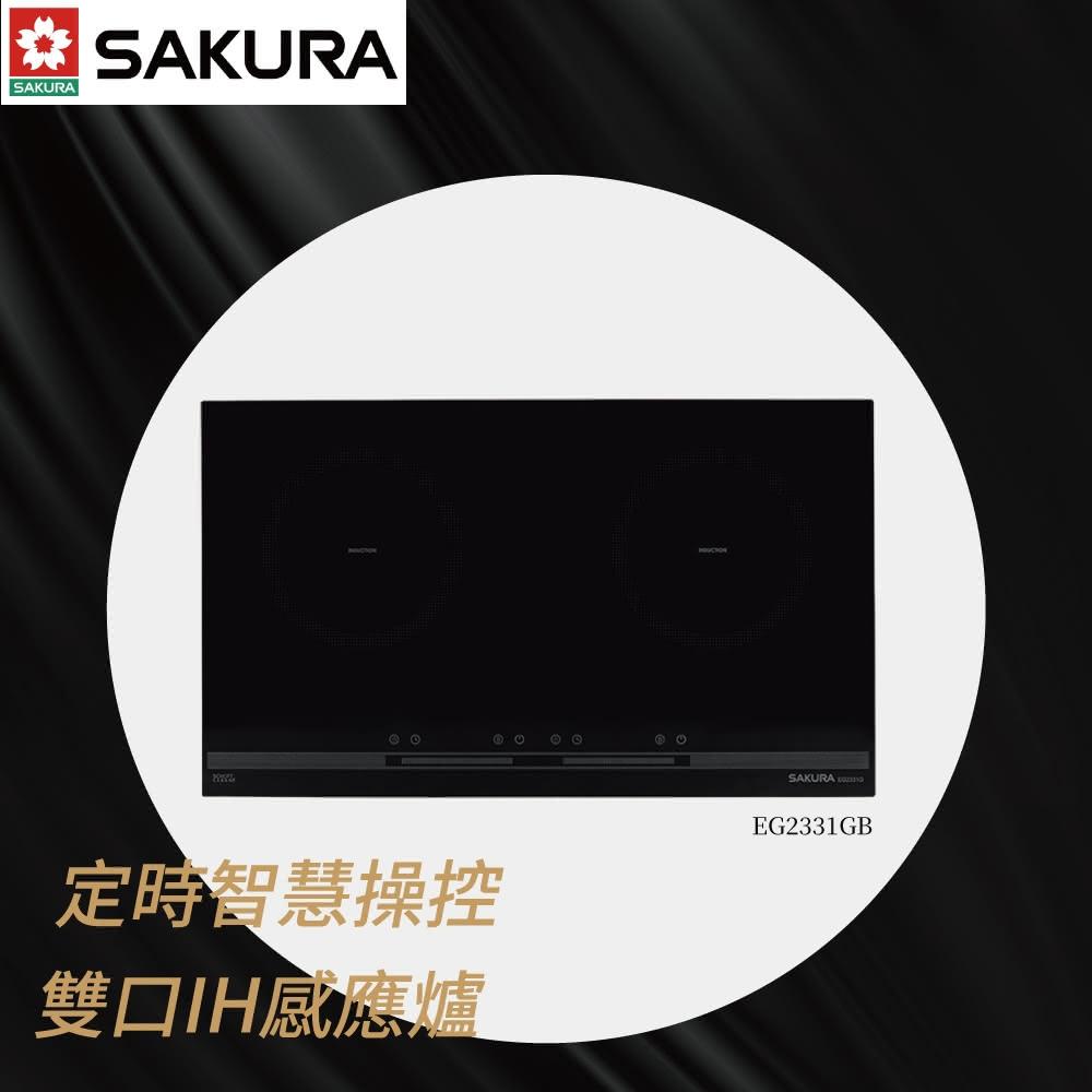 【SAKURA 櫻花】雙口IH感應爐 3600W總功率 EG2331GB 高雄永興照明