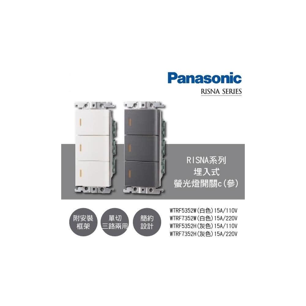 Panasonic 國際牌】RISNA系列3開關110V WTRF5352 HS 灰蓋板+銀邊高雄永興照明