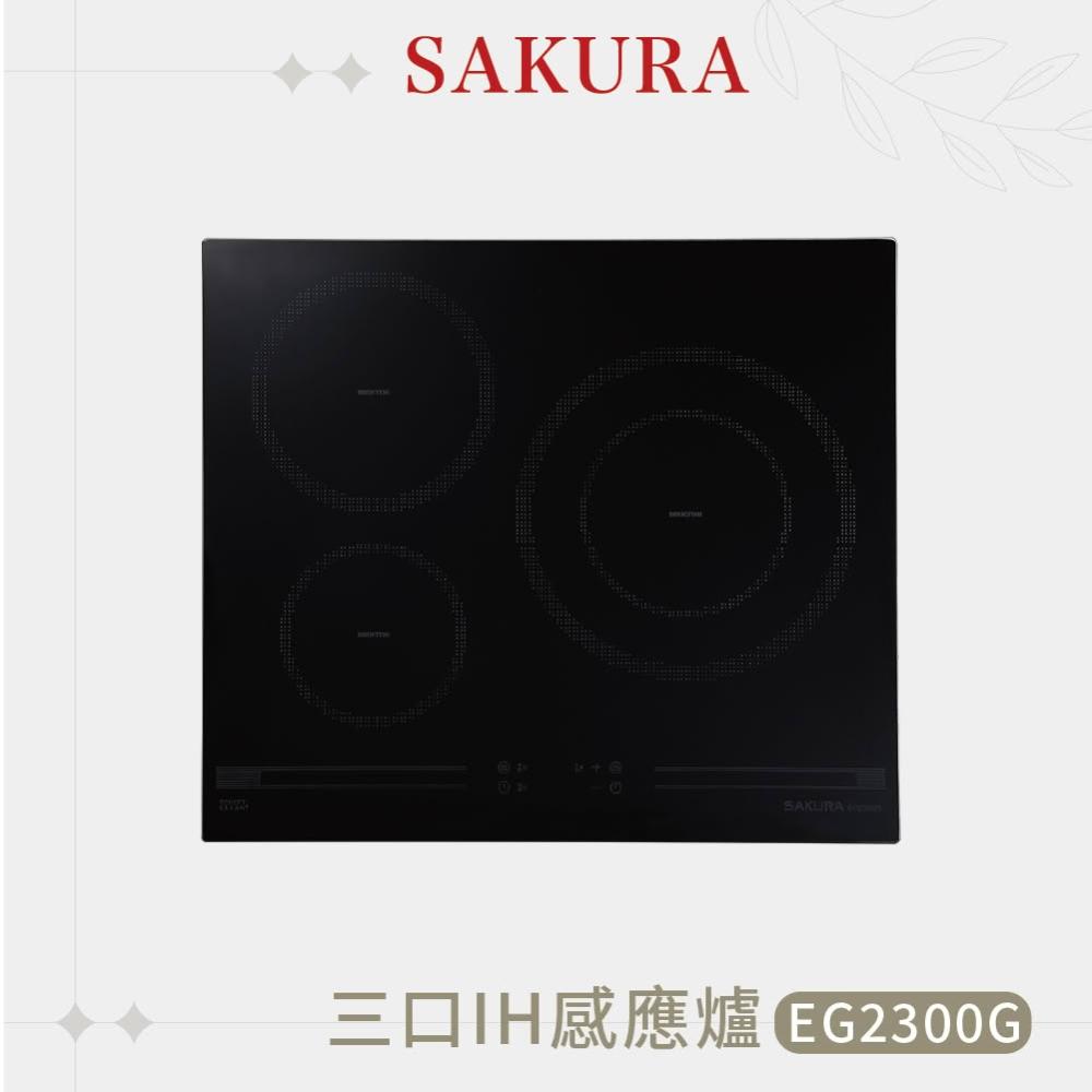 【SAKURA 櫻花】新品推薦 三口IH感應爐 EG2300G『高雄永興照明』