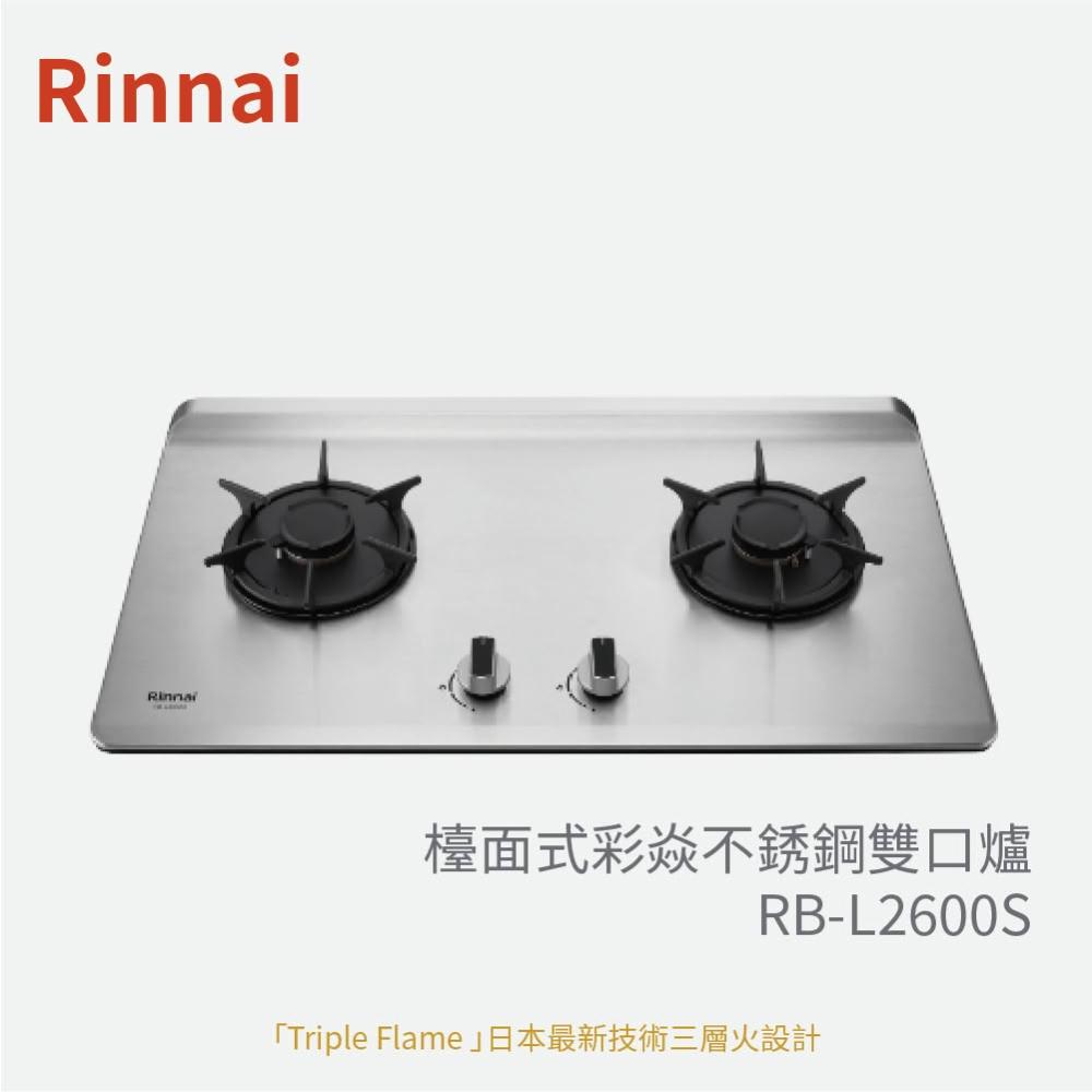 【林內】問問優惠檯面式彩焱不銹鋼雙口爐RB-L2600S『高雄永興照明』