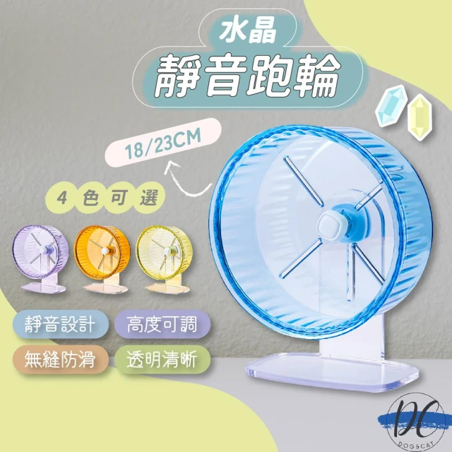 DC寵物現貨秒出🐾倉鼠跑輪 靜音跑輪 媲美布卡星雙軸靜音水晶跑輪 小型鼠 黃金鼠適用滾輪 倉鼠玩具用品 B015