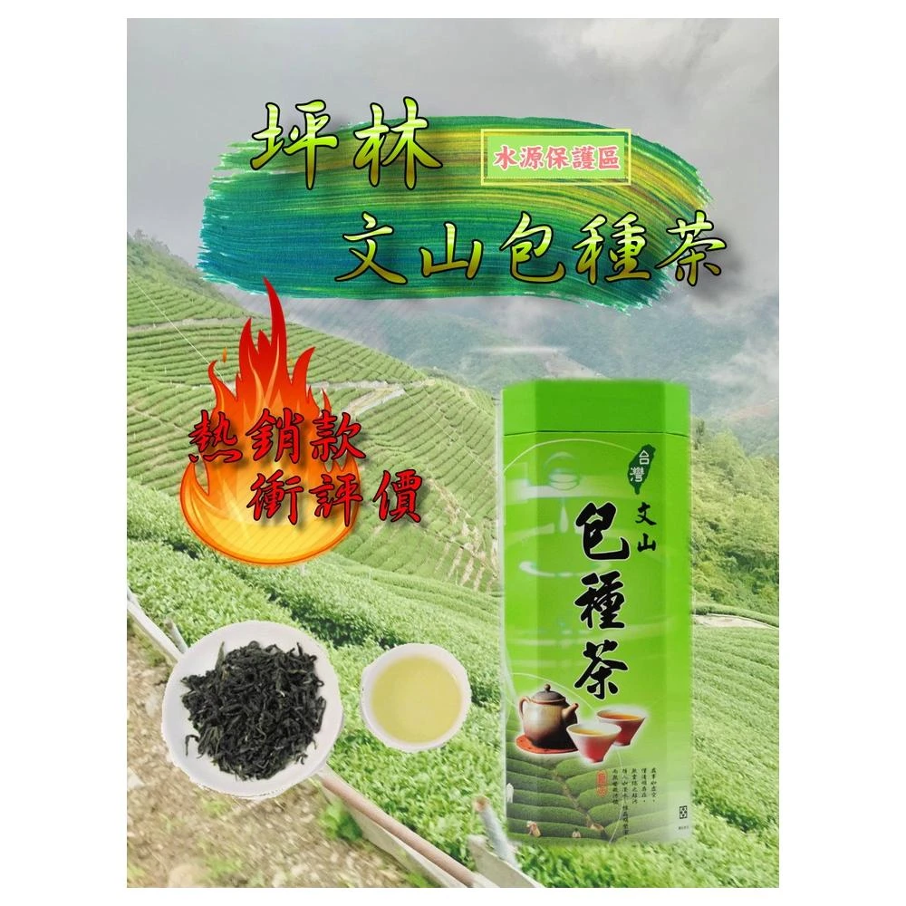 泰旺製茶廠-特優坪林文山包種茶。原價900 批發價500 烏龍茶/台灣