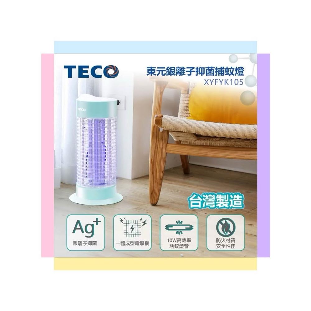 【TECO 東元】TECO東元 電子式10W捕蚊燈XYFYK105