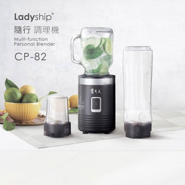 【貴夫人】Ladyship 貴夫人 隨行調理果汁/研磨機CP-82