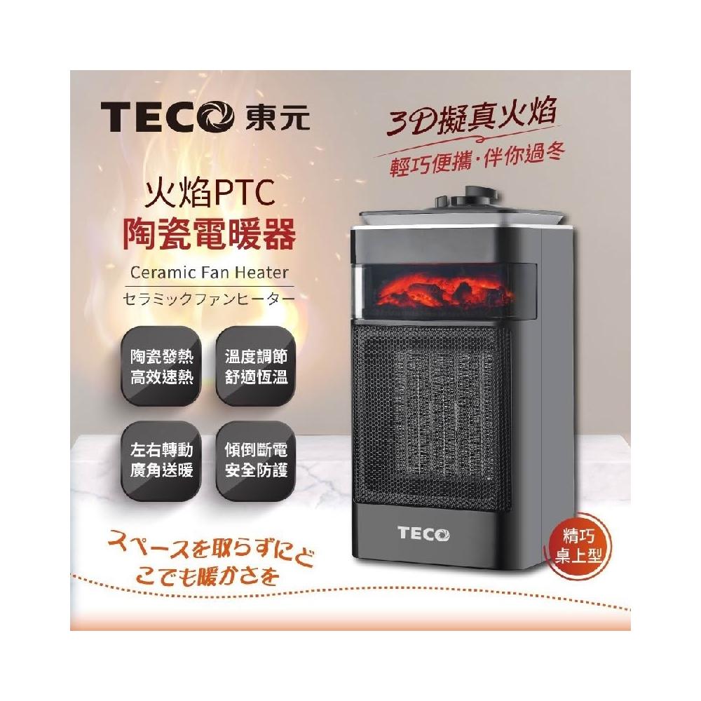 【TECO 東元】PTC陶瓷電暖器/暖氣機 3D擬真火焰 (XYFYN4001CBB)