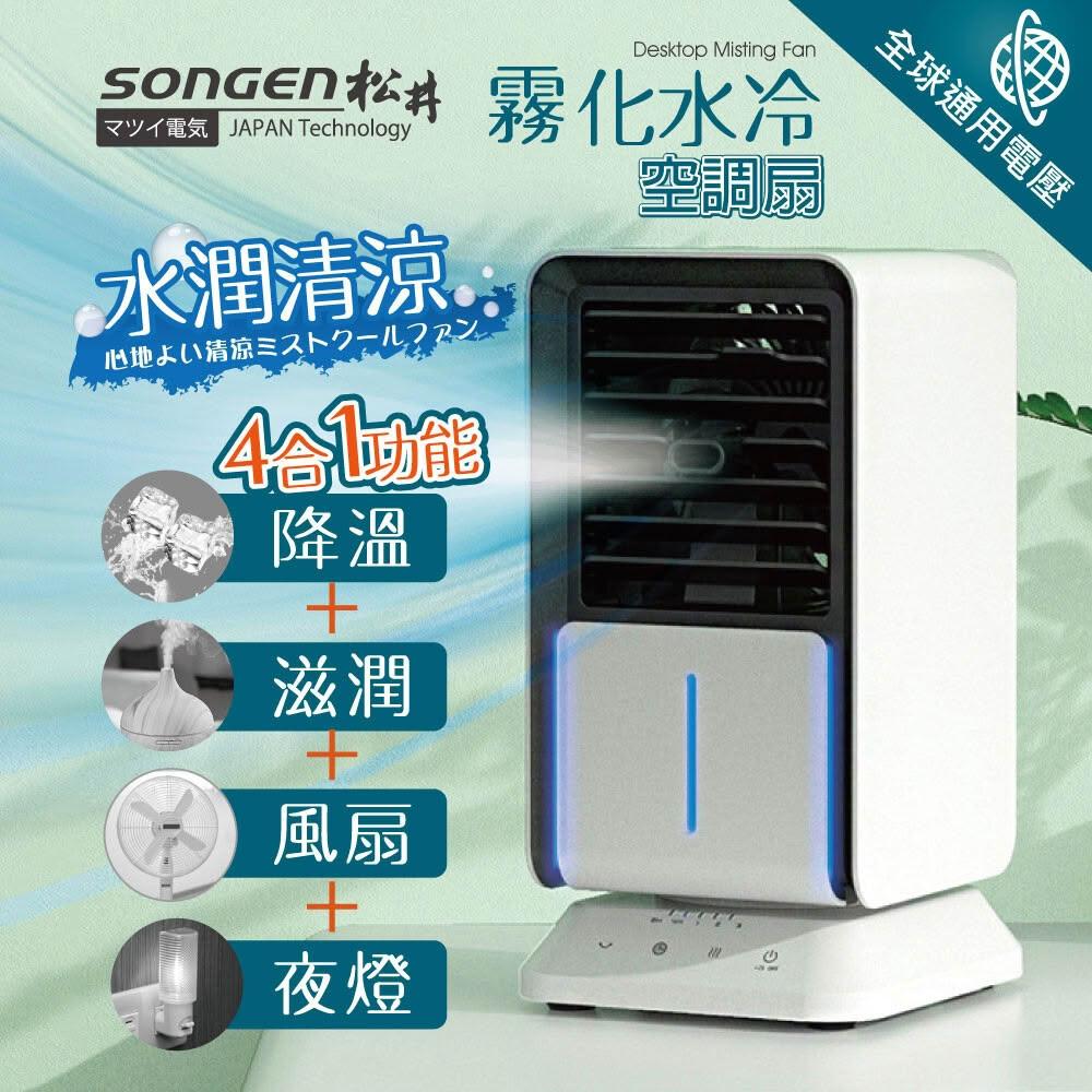 【SONGEN 松井】水潤清涼霧化空調扇/水冷扇/循環扇 (SG-05KTS)-全球通用電壓