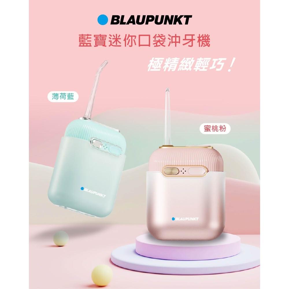 【BLAUPUNKT 德國藍寶】迷你便攜沖牙機 (BPH-CY02-TW)(極輕量掌心大小 3種替換式噴頭)