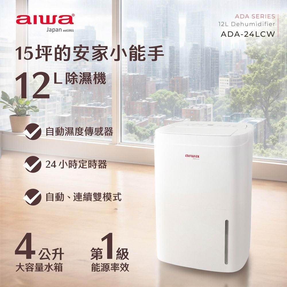 【AIWA 愛華】12L 負離子清淨除濕機 (ADA-24LCW) 15坪｜一級能效好省電