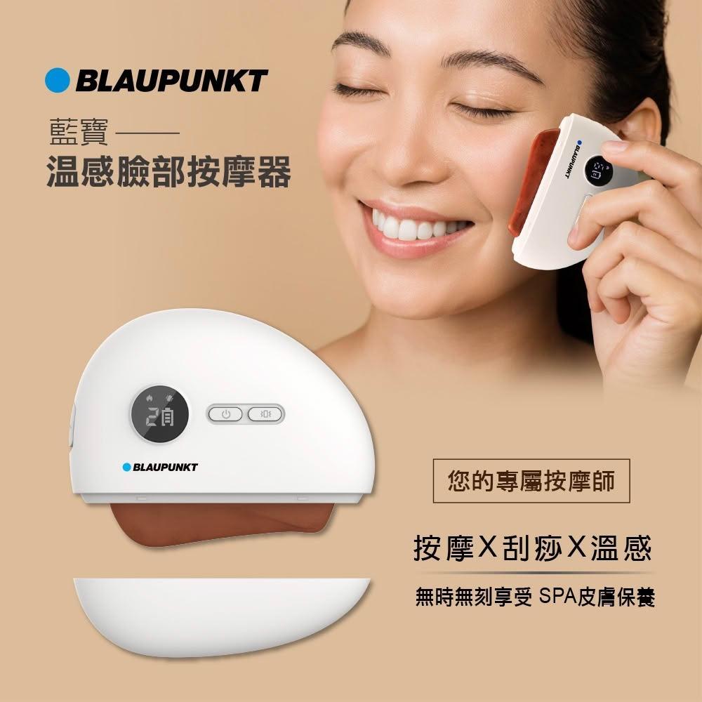 【BLAUPUNKT 德國藍寶】溫感臉部按摩器 (BPB-C01DS)臉部按摩 刮痧美容(打造小v臉)