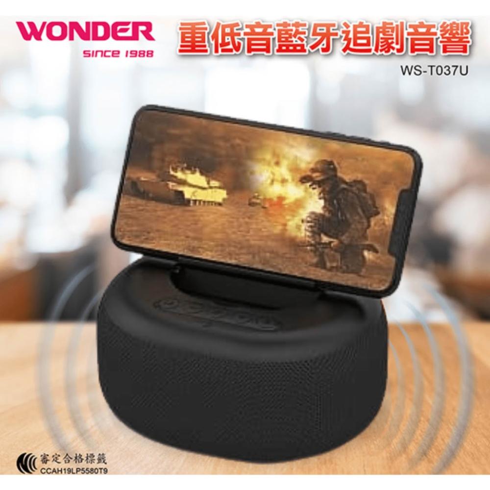 【WONDER 旺德】重低音藍牙追劇音響-經典黑 (WS-T037U) 藍牙/USB/TF/FM收音機