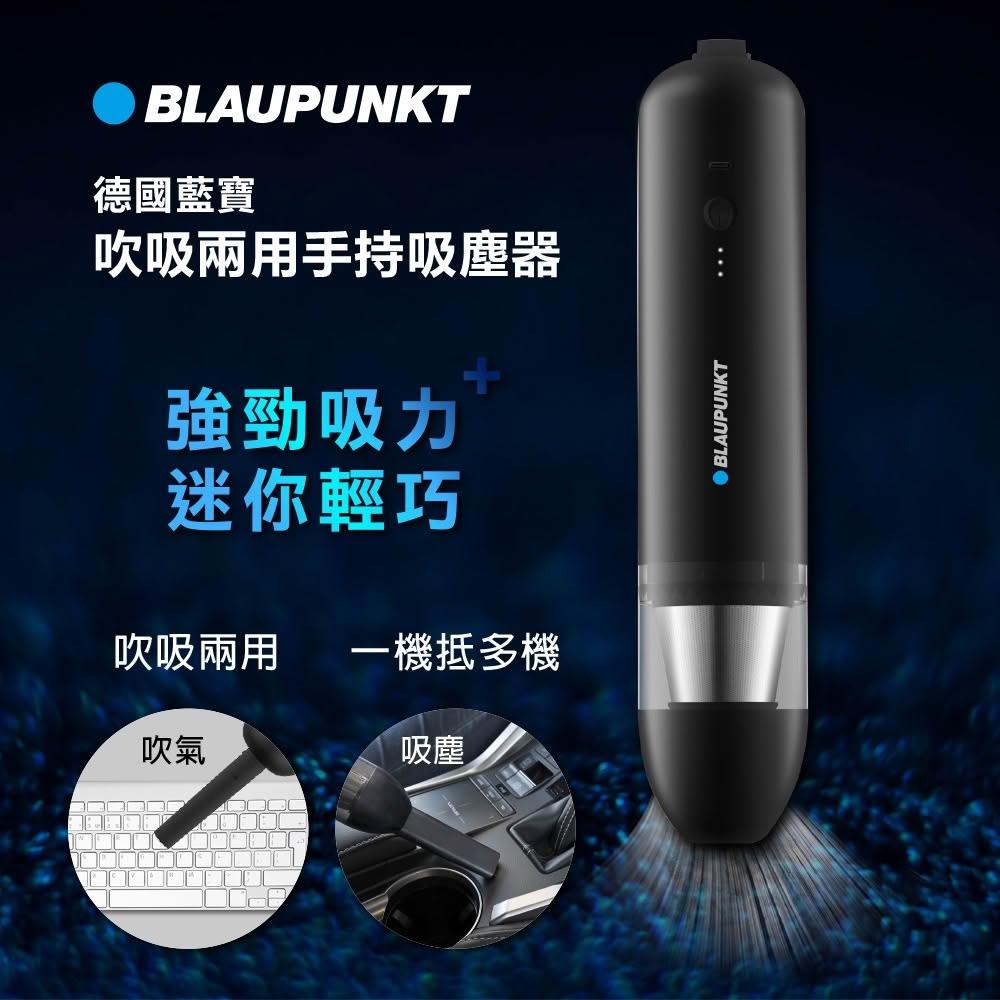 【BLAUPUNKT 德國藍寶】USB手持無線吸塵器 (BPH-V27DU) 高效HEPA濾網(吹吸兩用)