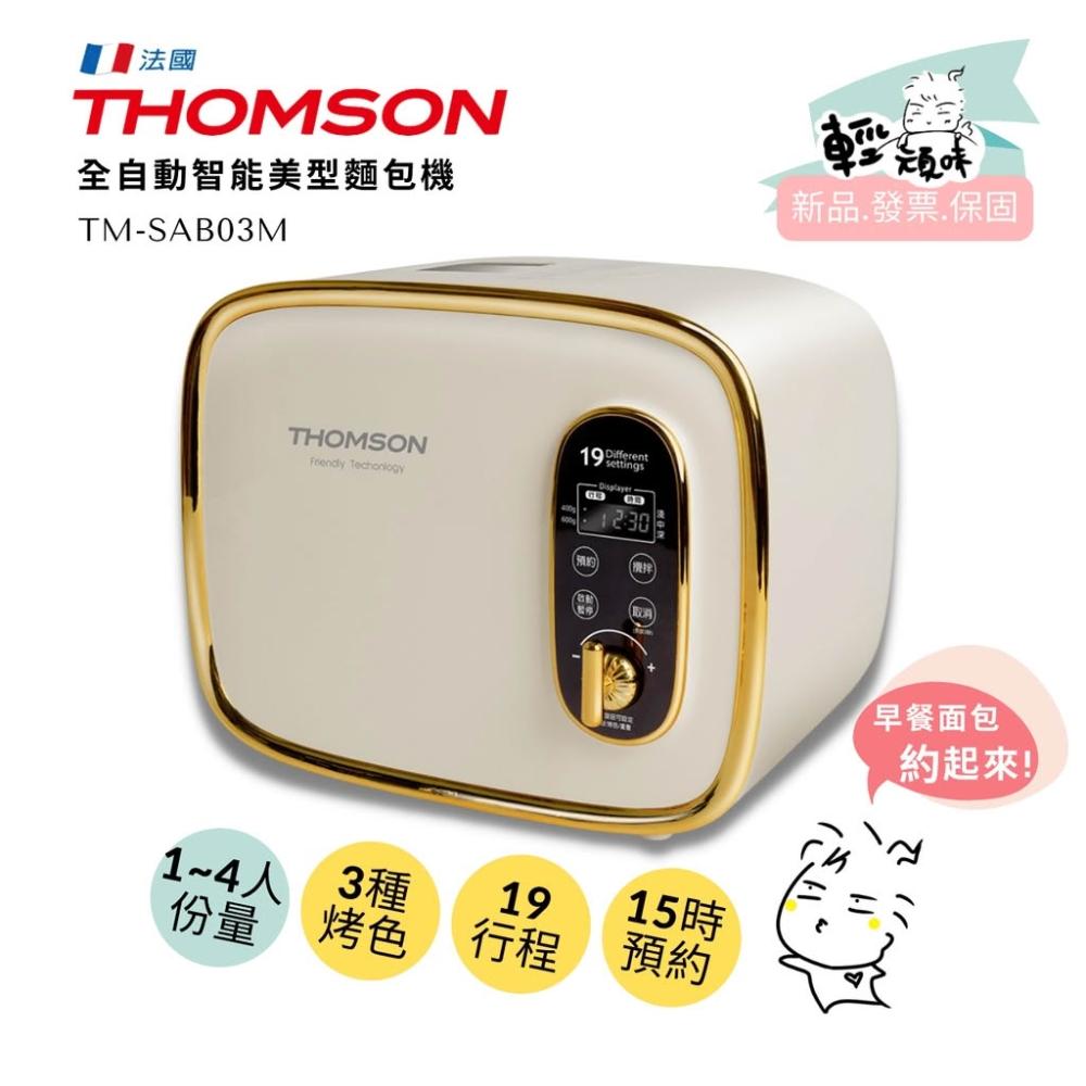 【THOMSON】全自動智能美型麵包機 (TM-SAB03M) 附食譜 3段烤色、19種麵包行程