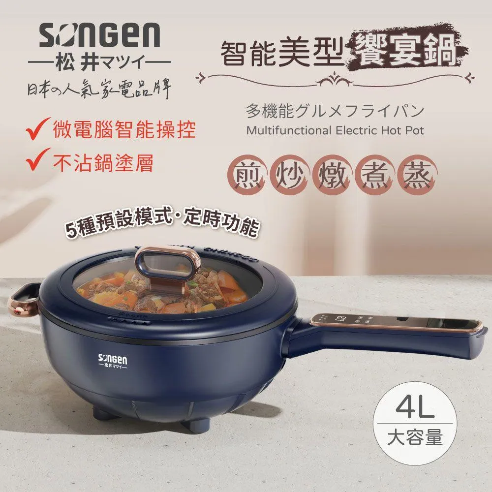 【SONGEN 松井】日本智能美型電煮鍋 煎炒鍋/電火鍋/料理鍋/電燉鍋/電炒鍋(SG-6026B) 附鍋蓋