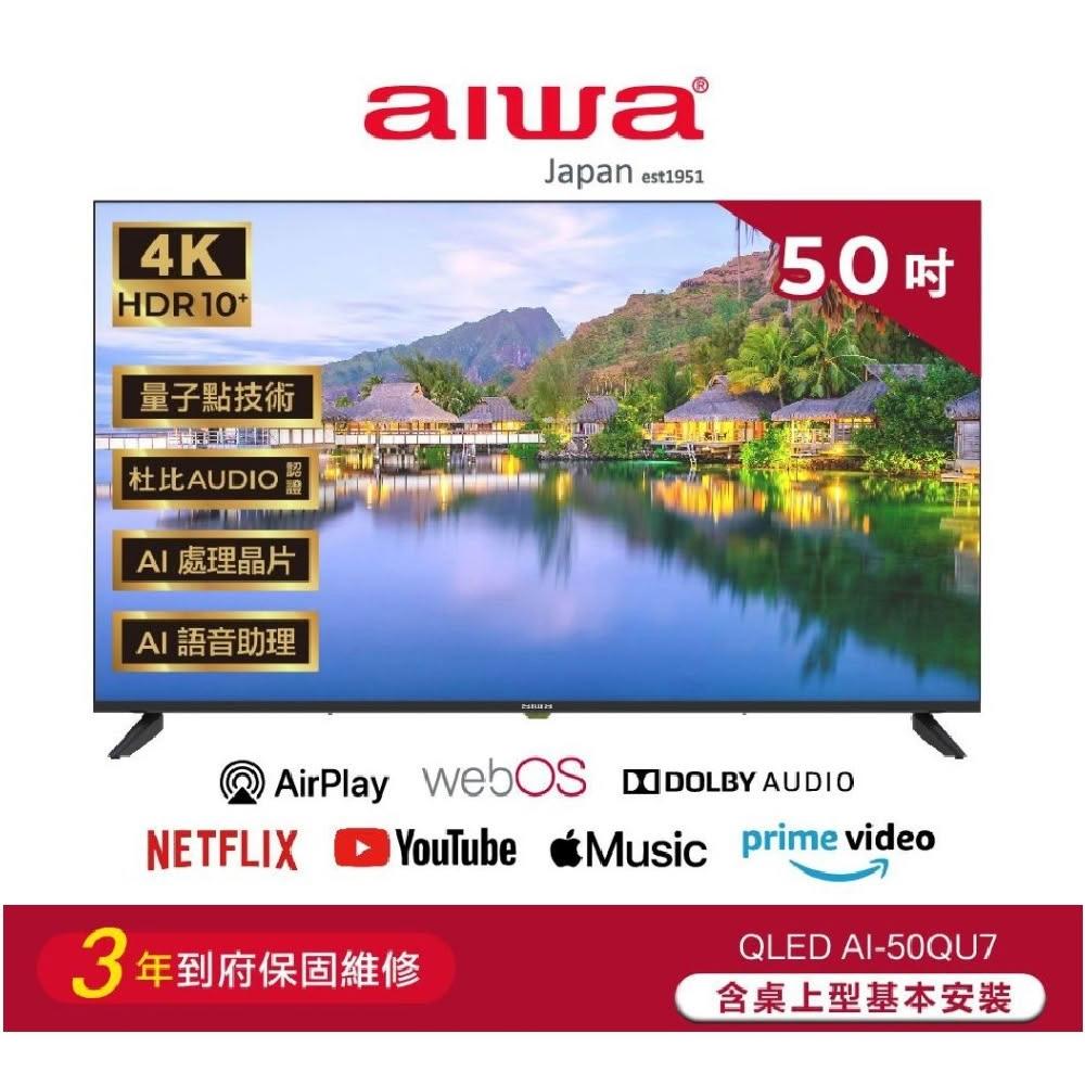 【AIWA 愛華】50吋 4K QLED智慧型顯示器AI-50QU7-含基本安裝