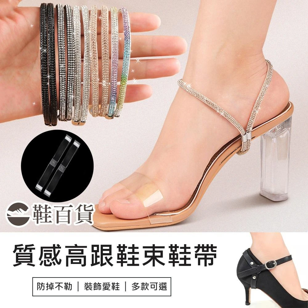 鞋百貨 再也不掉腳! 質感高跟鞋束鞋帶 高跟鞋束鞋帶 隱形束鞋帶 防掉跟神器 高跟鞋鬆緊帶 鞋子固定帶 透明束帶